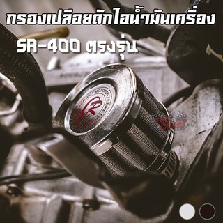 กรองเปลือยดักไอน้ำมันเครื่อง SR-400 15-20mm CR Racing