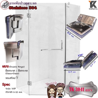 บานพับประตูกระจก Stainless Steel 304 รุ่น TK 3041(135°)