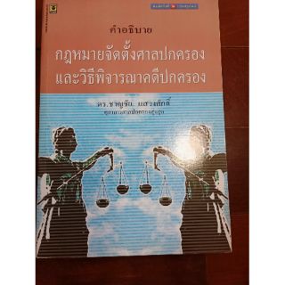 คำอธิบายกฎหมายจัดตั้งศาลปกครองและวิธีพิจารณาคดีปกครอง