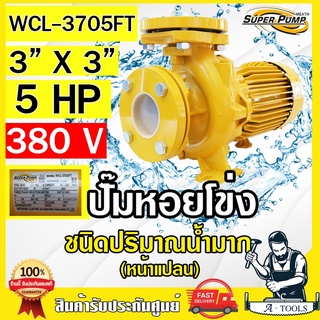 MITSUBISHI ปั๊มน้ำหอยโข่ง ปั๊มน้ำไฟฟ้า 3" x 3" x 5HP 380V รุ่น WCL-3705FT 3นิ้ว 5แรงม้า หน้าแปลน มิตซูบิชิ SUPER PUMP