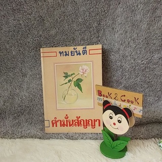 คำมั่นสัญญา โดย ทมยันตี # หนังสือเก่า#