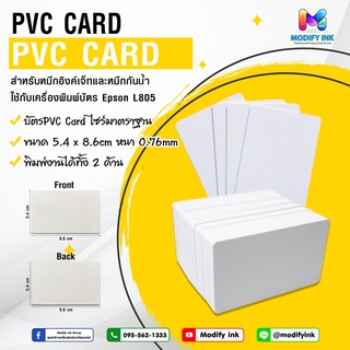 บัตรพลาสติกขาว (ขายแยกแบบแผ่น) บัตร PVC inkjet Card เกรด Premium สามารถปริ้นได้ทั้ง 2 ด้าน ผิวกรอสซี่เงางาม