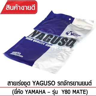 สายเร่งชุด YAGUSO (YAMAHA - Y80 MATE)