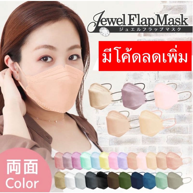 หน้ากากอนามัยจากญี่ปุ่นแมสหน้าเรียว นุ่มใส่สบาย10กล่องฟรี1กล่อง jewel Flap mask 1กล่อง20ชิ้น
