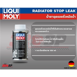 น้ำยาอุดรอยรั่วหม้อน้ำ รอยตามด,รอยแตกร้าว / Liqui Moly - RADIATOR STOP LEAK