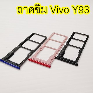 ถาดซิม Simdoor Vivo Y93 อะไหล่ คุณภาพดี Pu mobile