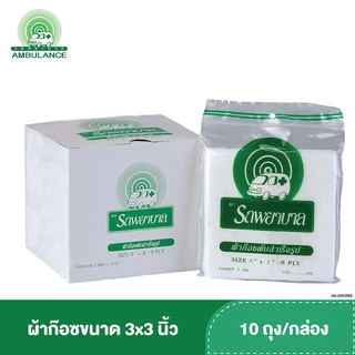 ผ้าก๊อซ 2x2, 3x3, 4x4 นิ้ว หนา 8 ชั้น บรรจุ 10 ถุง/กล่อง ตรารถพยาบาล ใช้พันแผล ทำความสะอาดบาดแผล