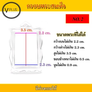 กรอบพระ อะคริลิก ทรงพระสมเด็จ