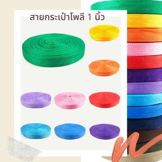 สายกระเป๋า สายกระเป๋าถุงผ้า (โพลี) 1นิ้ว ✅พร้อมส่ง