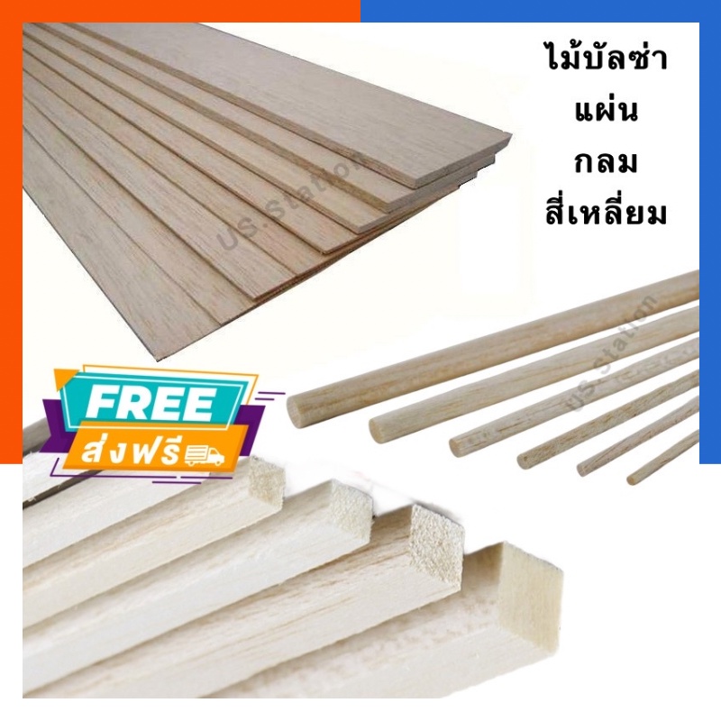 ไม้บัลซ่า ชนิดแผ่น / ชนิดกลม / ชนิดเสาเหลี่ยม ยาว 1 เมตร/80ซม ครบทุกขนาด ทุกแบบ โมเดล ทำเครื่องบิน ไม้บันซ่า US.Station