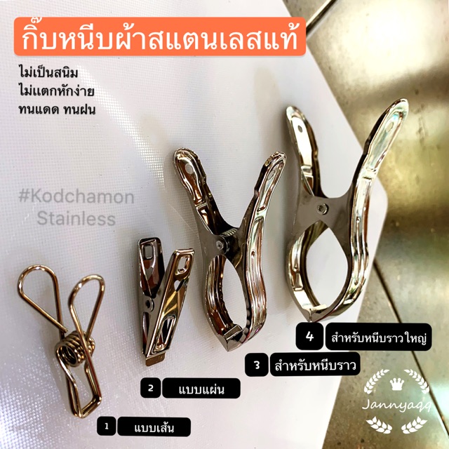 กิ๊บหนีบผ้าสแตนเลสแท้ งานคุณภาพ