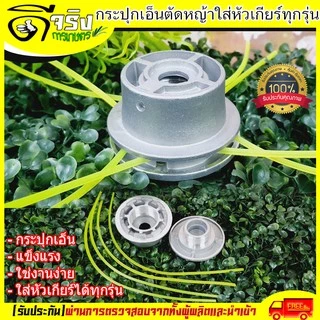 (ตลับเอ็นตัดหญ้า) จานเอ็นตัดหญ้า หัวตัดหญ้า เอ็นตัดหญ้า กระปุกเอ็นอลูมิเนียม ใช้งานง่าย Byดีจริงการเกษตร