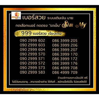 (My.8) เบอร์สวย999 ซิมมาย ร้านลงทะเบียนให้ฟรี