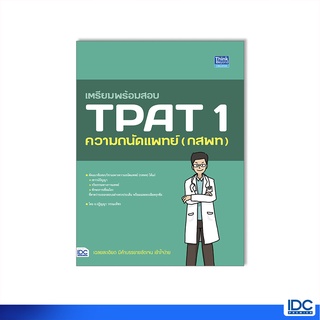 Thinkbeyond Book(ธิงค์บียอนด์ บุ๊คส์)หนังสือ เตรียมพร้อมสอบ TPAT 1 ความถนัดแพทย์ (กสพท) 9786164493582