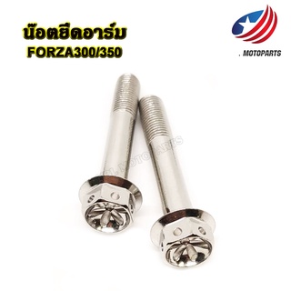 น๊อตสแตนเลส น๊อตยึดอาร์ม FORZA300/350  1ชุด