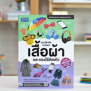 หนังสือ Quick: The World of Clothes &amp; Items แบบฝึกหัดคำศัพท์เสื้อผ้าและของใช้ติดตัว| หนังสือเด็กอนุบาล และ เด็กประถม