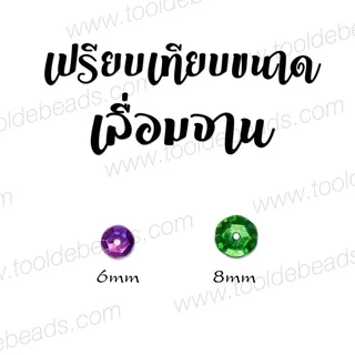 เลื่อมจาน ขนาด 5 - 6 - 8มม. (80-100 กรัม) เลื่อมดิสโก้ เลื่อมปักผ้างานฝีมือ แผ่นเลื่อม ของเล่นศิลปะ