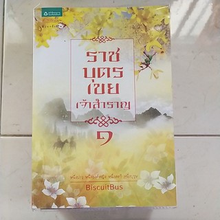 (นิยายแปลมือสอง) ราชบุตรเขยเจ้าสำราญ