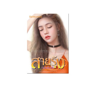 ณ บ้านวรรณกรรม หนังสือ เรื่อง สายรุ้ง / ทมยันตี