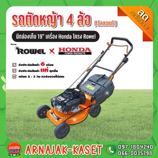รถเข็นตัดหญ้า 4 ล้ออัลลอยด์ โครง 19 นิ้ว มีกล่องเก็บ + เครื่องยนต์ HONDA GXV 160