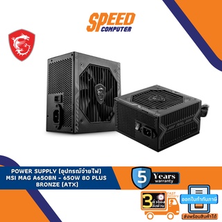 POWER SUPPLY (อุปกรณ์จ่ายไฟ) MSI MAG A650BN - 650W 80 PLUS BRONZE (ATX)