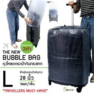 Bubble Bag กระเป๋าเดินทาง L (หนา2ชั้น)  ( ขนาดกระเป๋า 27-29 นิ้ว )