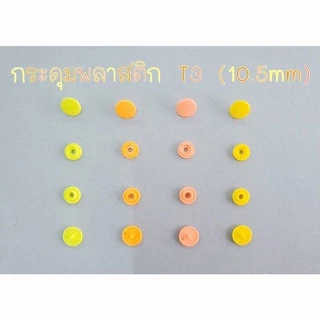 กระดุมสแน๊ปพลาสติก แป๊กพลาสติก T3 (ขนาด 10 มิล) เหมาะสำหรับทำสายคล้องแมส 20 ชุด, 100 ชุด