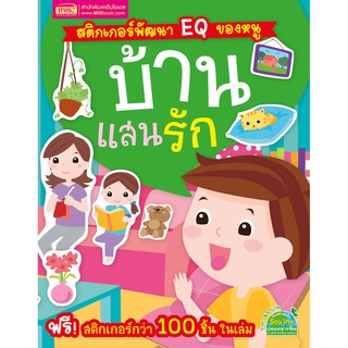 MISBOOK หนังสือสติกเกอร์พัฒนา EQ ของหนู บ้านแสนรัก (มาพร้อม! สติกเกอร์กว่า 100 ชิ้น ในเล่ม)