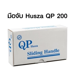 มือจับหน้าต่าง Husza QP 200 มือจับประตูอลูมิเนียมบานเลื่อนเดี่ยว-มีกุญแจ (มือจับหูช้าง)