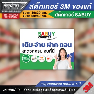 สติ๊กเกอร์ sabuy ป้าย sabuy เติมจ่ายฝากถอน รับฝากจ่ายถอนโอน ป้ายขนส่ง สติ๊กเกอร์ขนส่ง ส่งพัสดุด่วนทั่วไทย