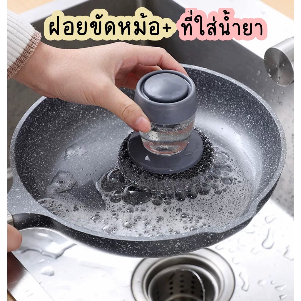 ฝอยล้างจาน ฝอยขัดหม้อสแตนเลส ขัดกระทะ ขัดหม้อ แปรงขัดหม้อ ฝอยขัดหม้อมีที่กดน้ำยา แปรงขัดหม้อ