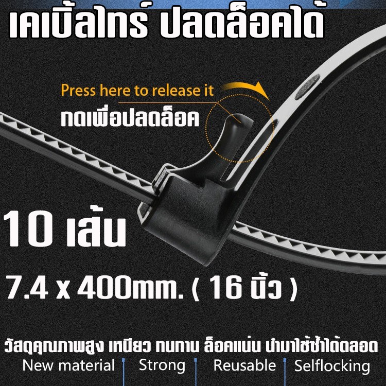 เคเบิ้ลไทร์ แบบปลดล็อคได้ ( Releasable Nylon Cable Ties )  ขนาด กว้าง 7.4 mm. ยาว 40cm. ( 16 นิ้ว ) แพค 10 เส้น.
