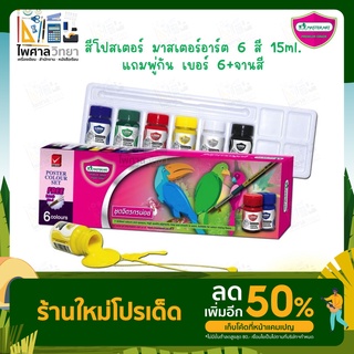 🔻สีโปสเตอร์ ชุดจิตรกรน้อย MasterArt 6 สี แถมฟรี! พู่กัน เบอร์ 6 (1 ชุด) มาสเตอร์อาร์ต MASTER ART Poster Colour Set