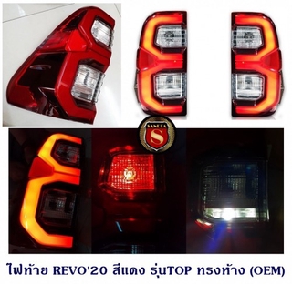 ไฟท้าย TOYOTA REVO 2020 สีแดง รุ่นTOP ทรงห้าง (OEM) โตโยต้า รีโว่ 2020