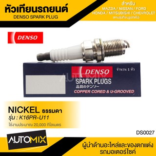 DENSO SPARK PLUG  NICKEL ธรรมดา K16PR-U11 หัวเทียนรถยนต์