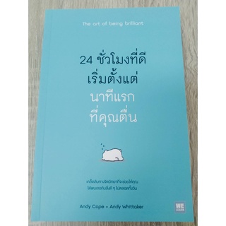 9786162873386 ชั่วโมงที่ดีเริ่มตั้งแต่นาทีแรกที่คุณตื่น (THE ART OF BEING BRILLIANT)