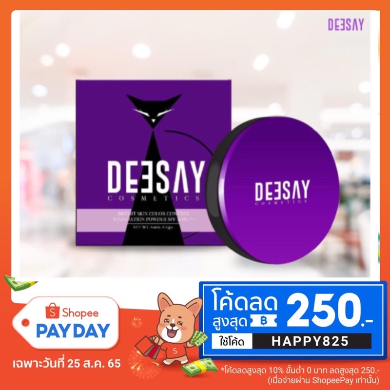 แป้งดีเซ้ย์ Deesay แป้งแก้มบุ๋ม < ใช้โค้ดช้อปปี้วิดีโอลด 50% > แป้งผสมรองพื้น ของแท้ 100%