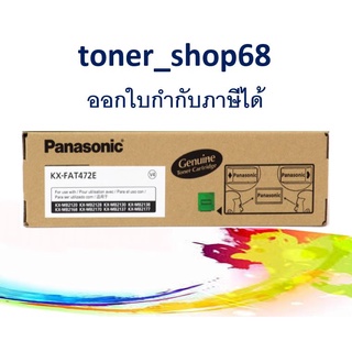 Panasonic KX-FAT472E หมึกโทนเนอร์ สีดำ ของแท้ FAT472 , 472E , MB2120 / 2128 / 2130 / 2138 / 2168 / 2170 / 2137 / 2177