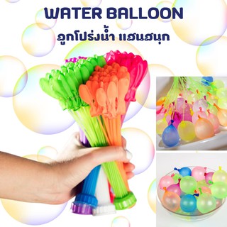 ลูกโป่งน้ำ Water Balloon