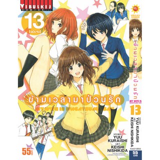 ข้ามเวลามาป่วนรัก เล่ม 1-13 จบ (แบบปลีก)