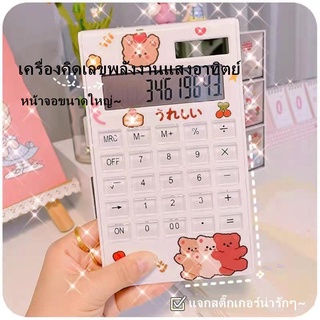 เครื่องคิดเลข 12 หลัก พลังงานแสง Solar calculator ใส่ถ่านได้ เครื่องคิดเลขพลังงานแสงอาทิตย์ ฟรีสติ๊กเกอร์น่ารัก❤