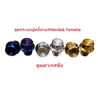 อุดกระจก~HONDA&amp; YAMAHA บู้ทจี้ลาย