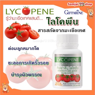 แก้ต่อมลูกหมากโต กิฟฟารีน giffarine ไลโคปีน ycopene คอลลาเจน collagen อาหารเสริม อาหารเสริมกิฟฟารีน บำรุงผิวขาวใส