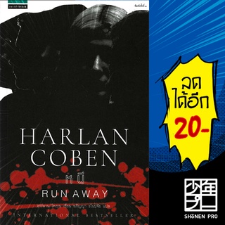 หนี (Run Away) | แพรวสำนักพิมพ์ ฮาร์ลาน โคเบน(Harlan Coben)