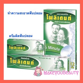 **ของแท้พร้อมส่ว**Polident โพลิเดนท์ กาวติดฟันปลอม 20 กรัมและ 60 กรัม และเม็ดฟู่ ขนาด 24 เม็ด