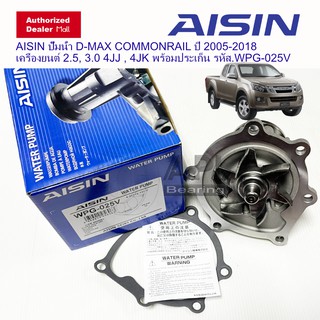 ปั้มน้ำ อีซูซุ ดีแม็กซ์ คอมมอนเรล ISUZU DMAX 2.5,3.0 (4JK1,4JJ1) ปี 2005-2011 / AISIN / WPG-025V เซฟโรเลต 2005