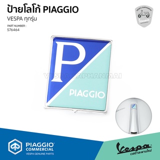 [576464] ป้ายโลโก้ Piaggio ติดบังแตรหน้า ของแท้ สำหรับ เวสป้า ทุกรุ่น