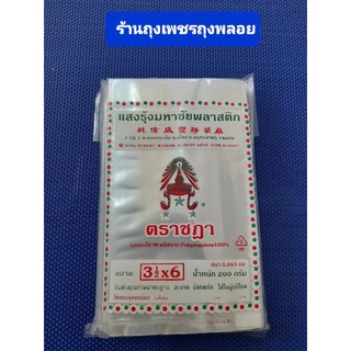 ถุงร้อน PP แบบใส ตราชฎา เบอร์ 3×5 3.ง×6  ขนาด 200 กรัม