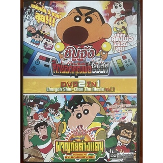 DVD 2IN1 ชินจัง เดอะมูฟวี่ แผ่นที่ 1: ศึกยอดคุณพ่อโรบอท+ผจญภัยต่างแดนกับสงครามกระบองเพรชรยักษ์ (ดีวีดีพากย์ไทยเท่านั้น)