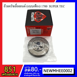 ถ้วยครัชเลื่อยยนต์ (แบบเฟือง) รุ่น 1700 SUPER TEC